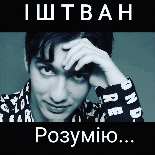 Обкладинка: Розумію — ІШТВАН