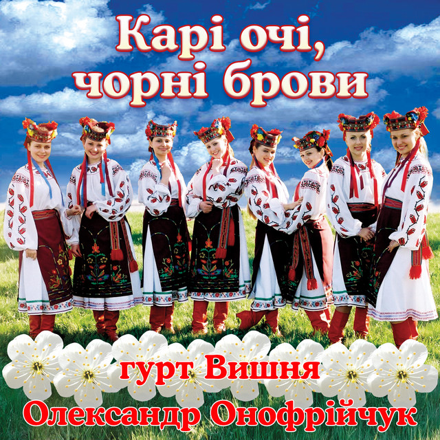 Cover art: Карі очі, чорні брови — гурт Вишня
