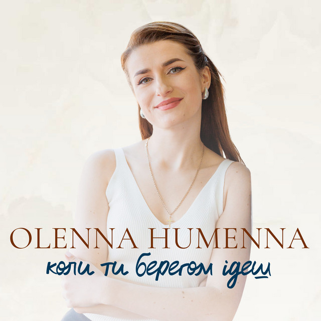 Обкладинка: Коли ти берегом ідеш — OLENNA HUMENNA