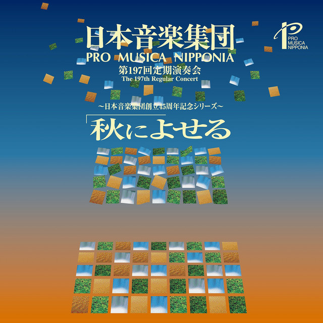 日本音楽集団 第197回定期演奏会ライブ: Sf交響ファンタジー ほか cover art