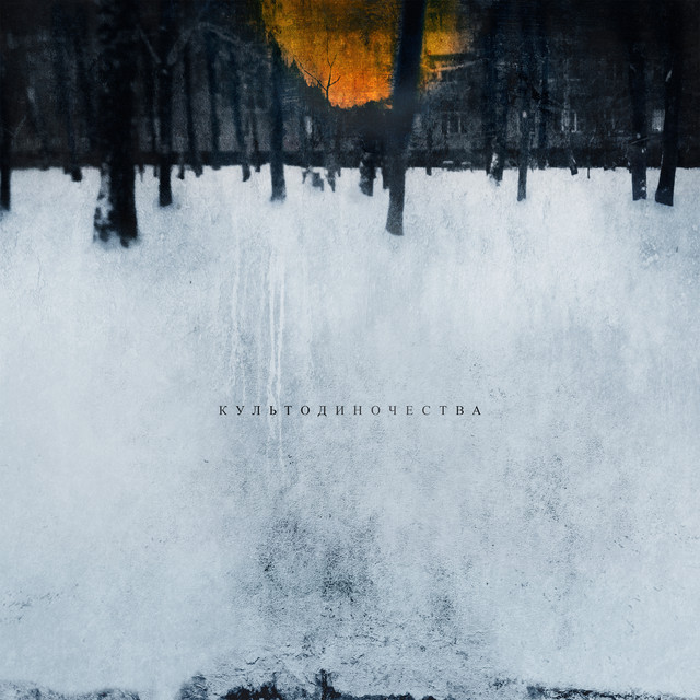 Истлеть cover art