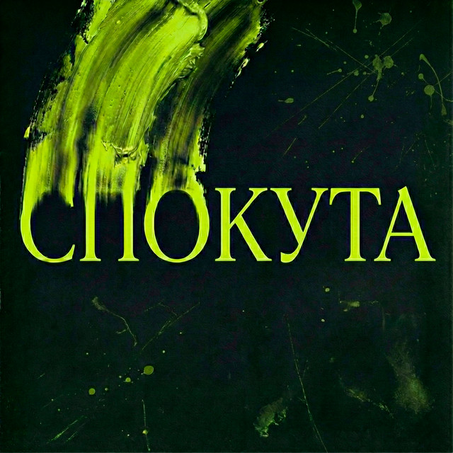 Cover art: Спокута — VERYGO