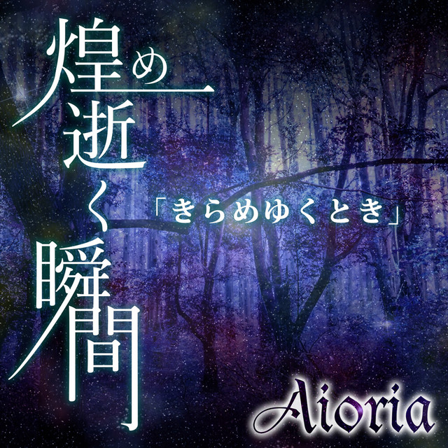 煌め逝く瞬間 cover art