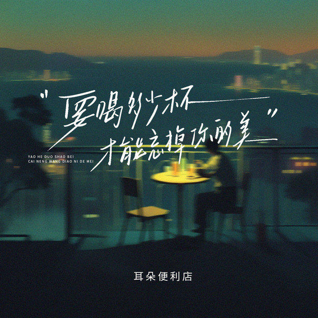 要喝多少杯，才能忘掉最美的你