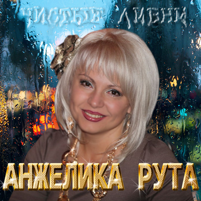 Чистые ливни cover art