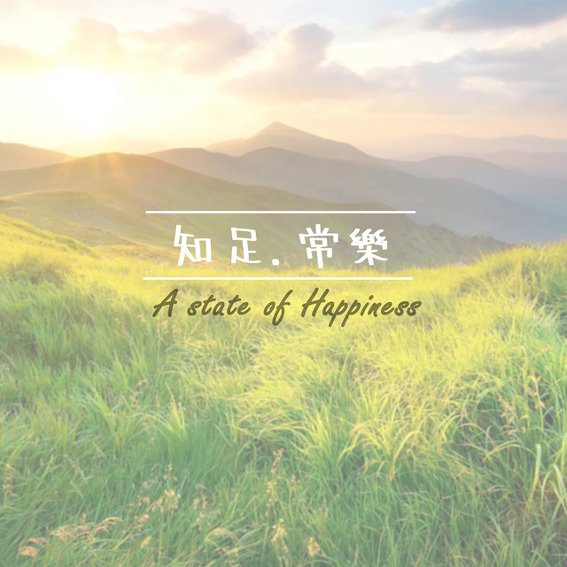 知足常樂 cover art
