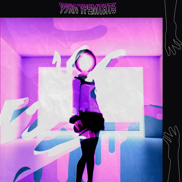 Cover art: Руки тремтять — настрій не дуже