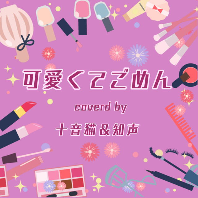 Kawaikutegomen (feat. HoneyWorks & capi) [Cover] cover