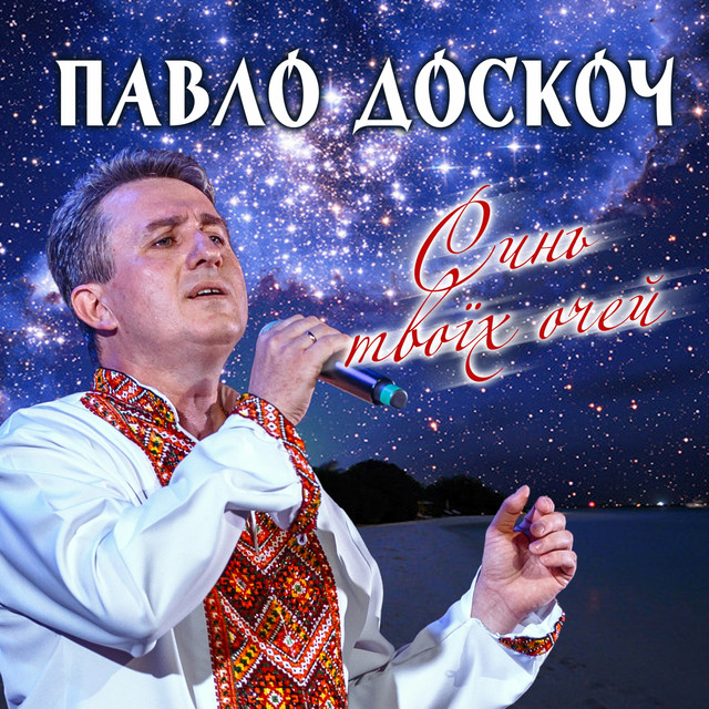 Cover art: Синь твоїх очей — Павло Доскоч