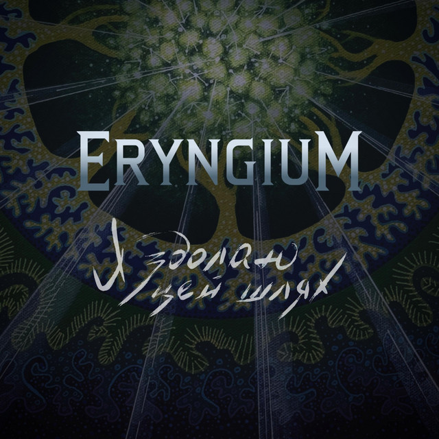 Eryngium