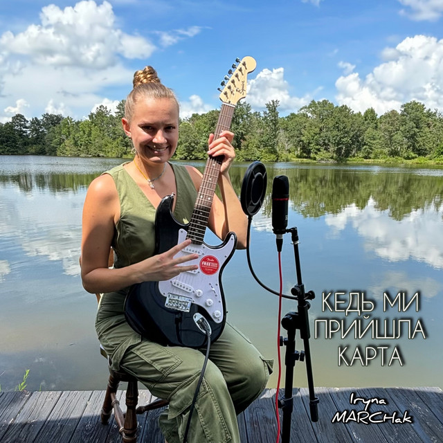 Cover art: Кедь ми прийшла карта — Iryna Marchak