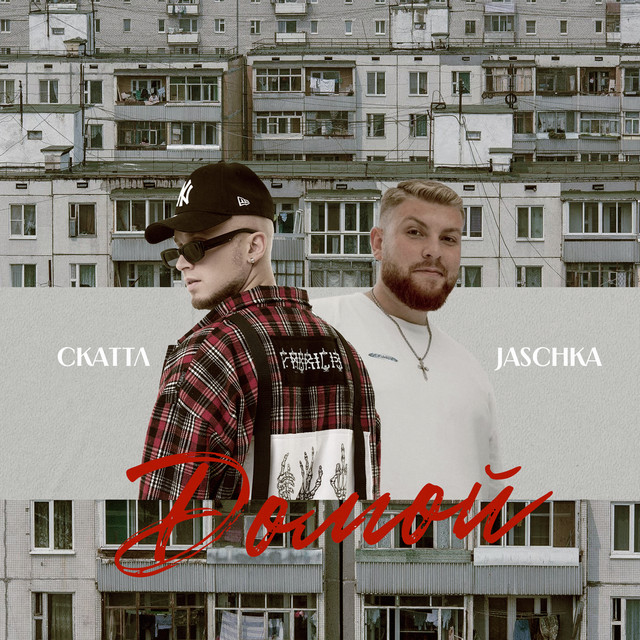Скаттл & Jaschka - Домой