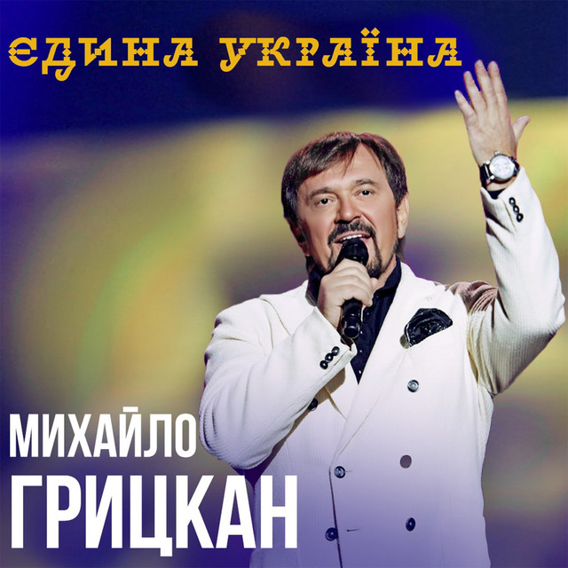 Обкладинка: Єдина Україна — Михайло Грицкан