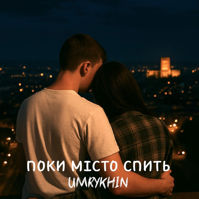 Обкладинка: Поки місто спить — Umrykhin