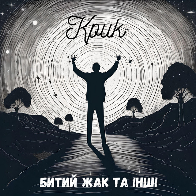 Обкладинка Битий Жак та інші — Крик