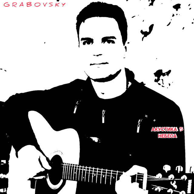 Cover art for G R A B O V S K Y — Акустика 5 небеса