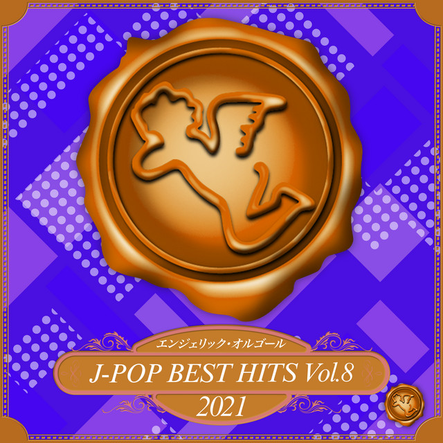 2021 J-POP BEST HITS, Vol.8(オルゴールミュージック) cover art