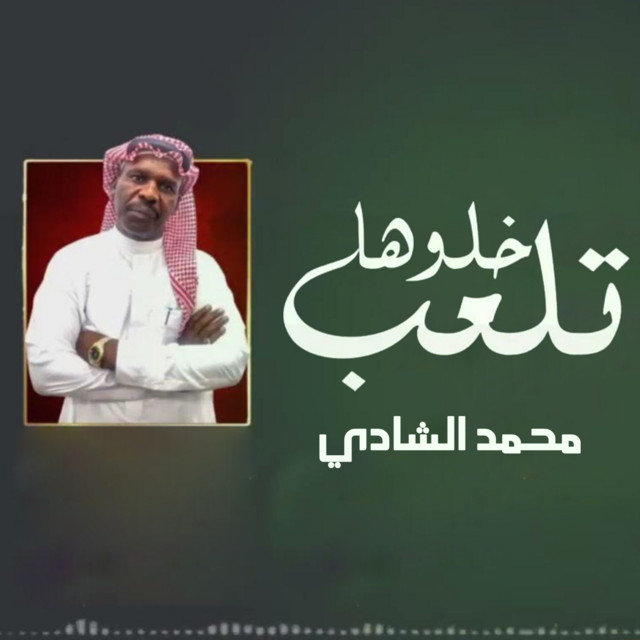 محمد الشادي