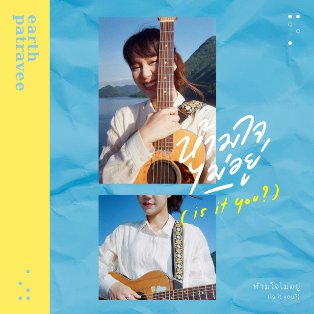 ห้ามใจไม่อยู่ cover art