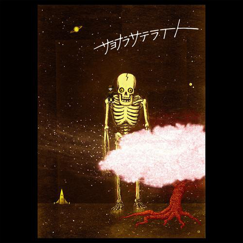 サヨナラサテライト cover