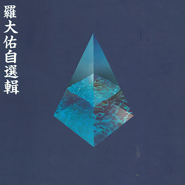 羅大佑自選輯 cover art