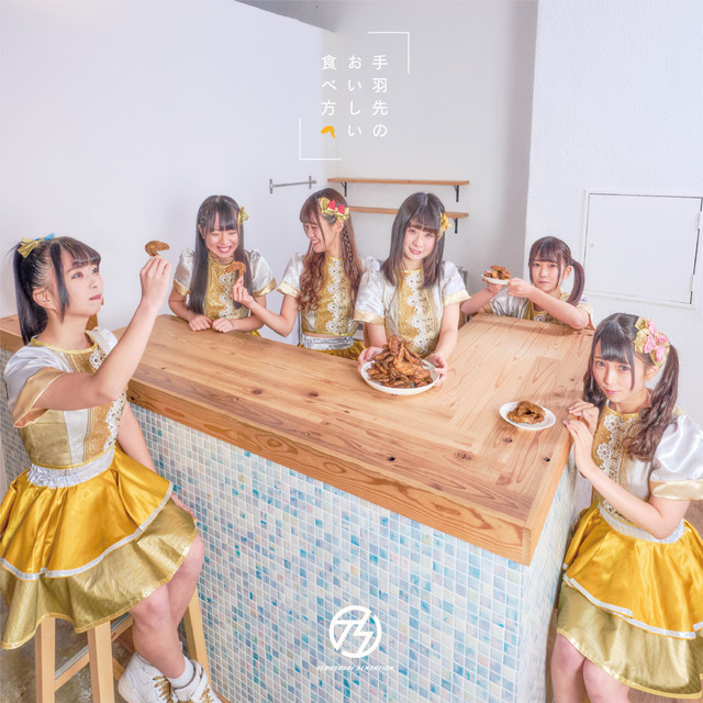 手羽先のおいしい食べ方 cover art