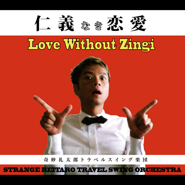 仁義なき恋愛 - Album by 奇妙礼太郎トラベルスイング楽団 | Spotify