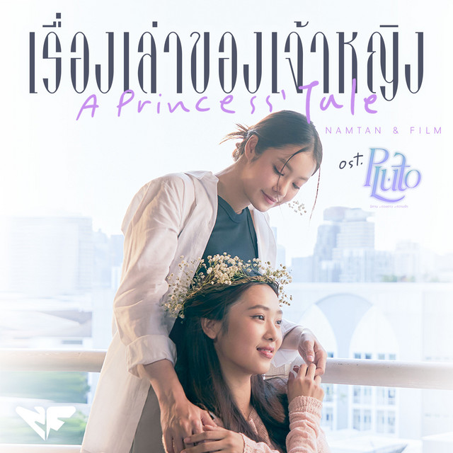 เรื่องเล่าของเจ้าหญิง (A Princess' Tale) - เพลงประกอบซีรีส์ "Pluto นิทาน ดวงดาว ความรัก"