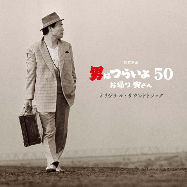 松竹映画『男はつらいよ　お帰り 寅さん』オリジナル・サウンドトラック cover