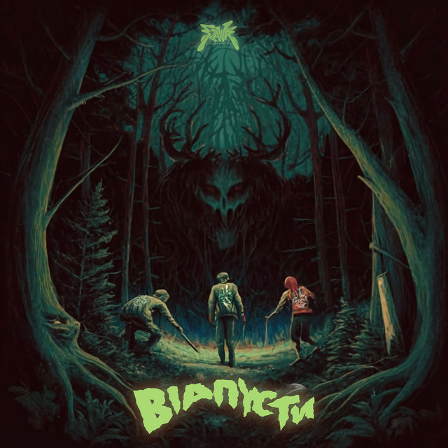 Обкладинка: Відпусти — 52 FLAVA