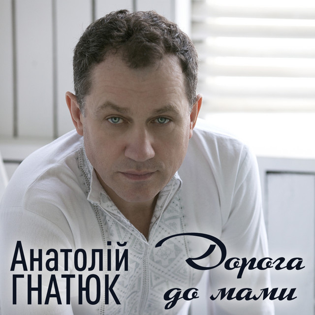 Обкладинка Анатолій Гнатюк — Дорога до мами