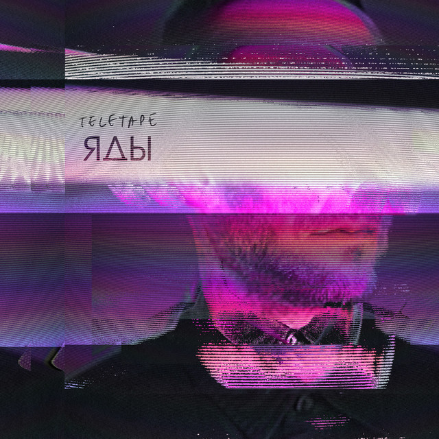 Яды cover