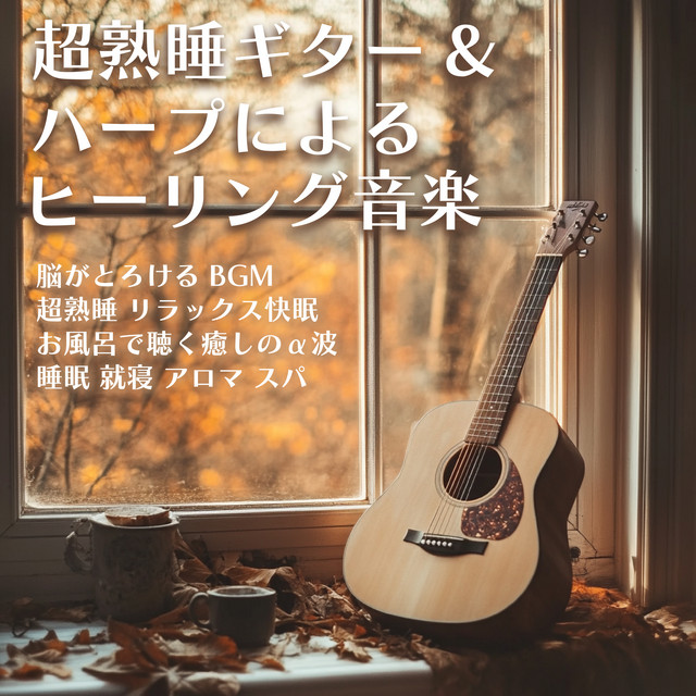 Deep Sleep Healing Music with Guitar & Harp - Brain -Melting BGM for Ultimate Relaxation and Sleep - Soothing Alpha Waves for Bath Time, Sleep, Bedtime, Aromatherapy, and Spa cover art