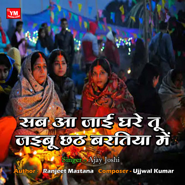Sab Aa Jai Ghare Tu Chhath Baratiya Mein album image
