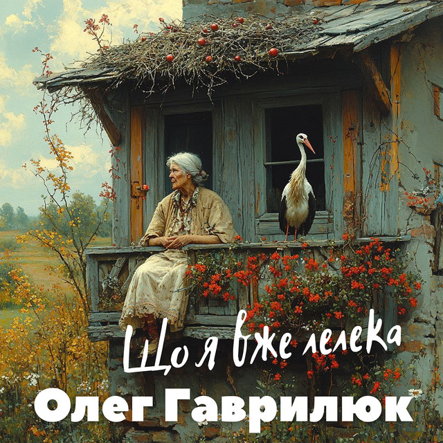 Обкладинка: Що я вже Лелека — Олег Гаврилюк