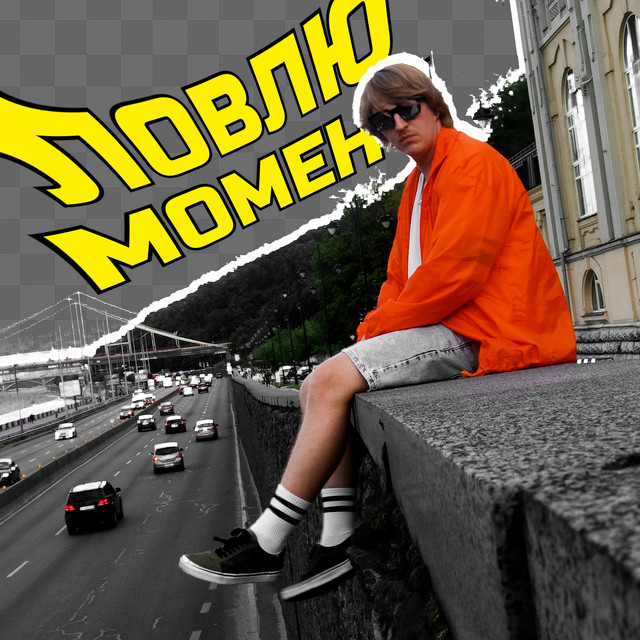 Обкладинка: ЛОВЛЮ МОМЕНТ — YOXDEN