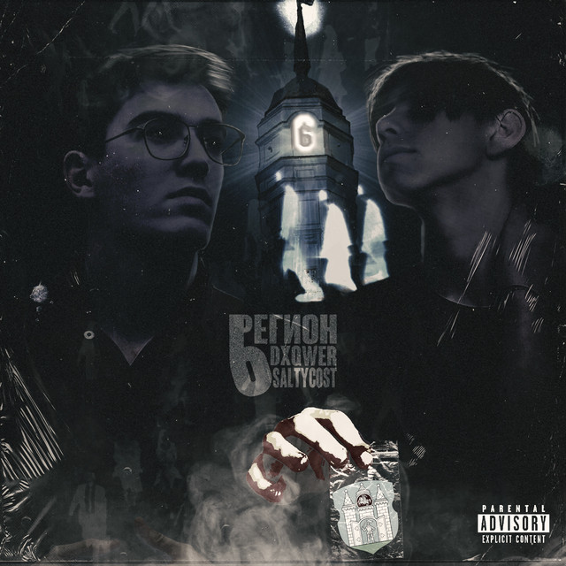 ШЕСТОЙ РЕГИОН cover art