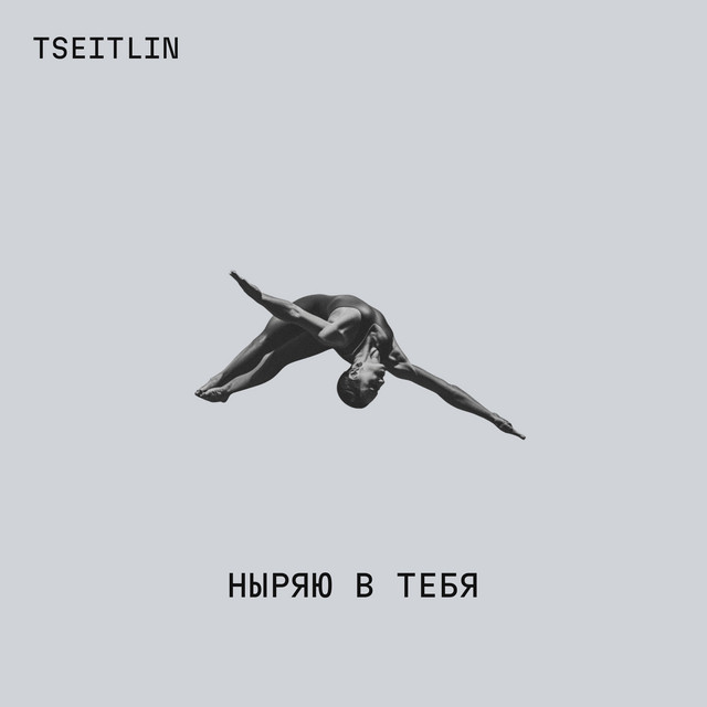 Ныряю в тебя