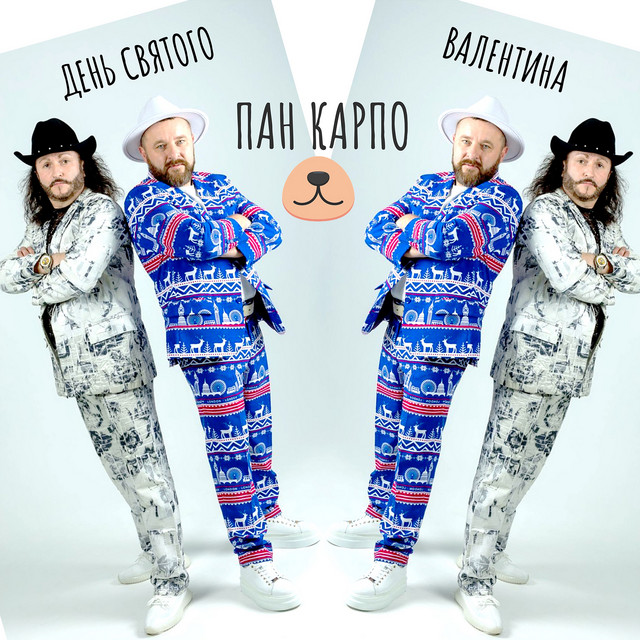 Cover art: День святого Валентина — Пан Карпо