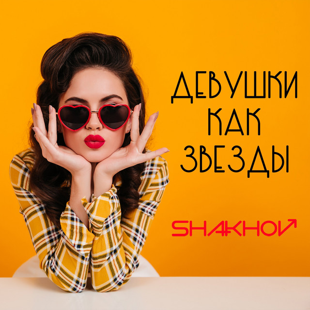 Обкладинка: Девушки как звезды — SHAKHOV