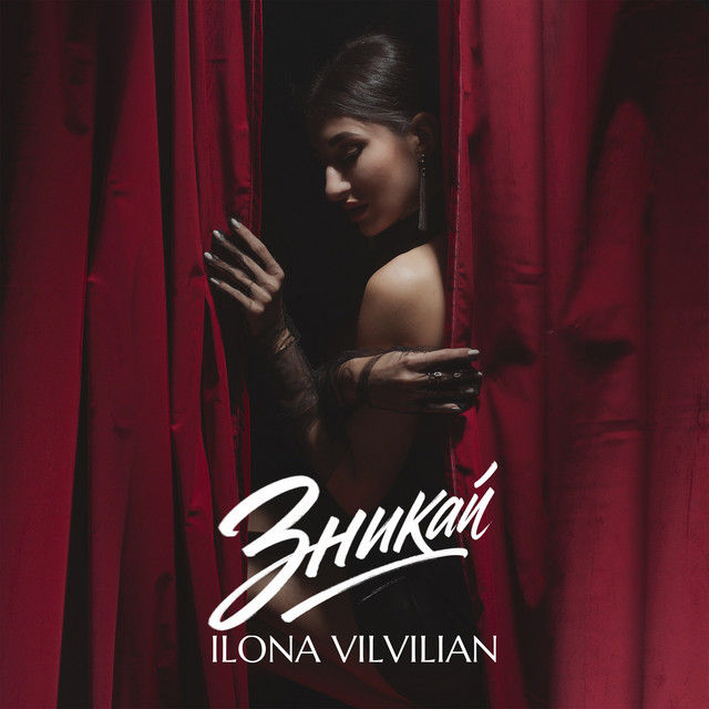 Обкладинка: Зникай — ILONA VILVILIAN