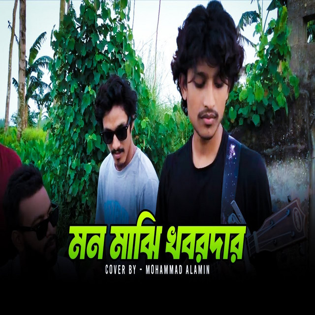 মন মাঝি খবরদার