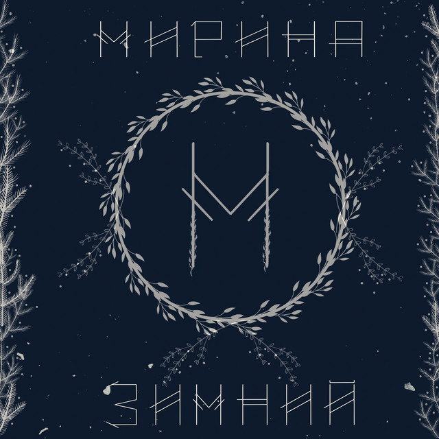 Зимний cover art