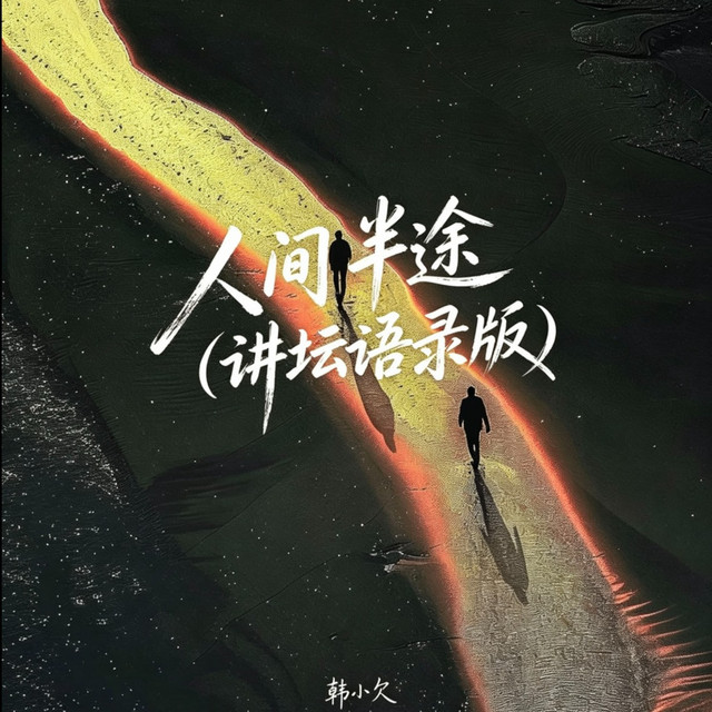 人间半途 - 讲坛语录版