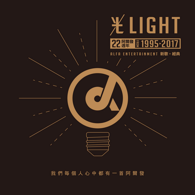 光LIGHT - 阿爾發22周年新歌加經典 cover art