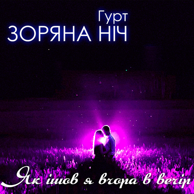 Cover art: Як ішов я вчора в вечір — Гурт Зоряна ніч