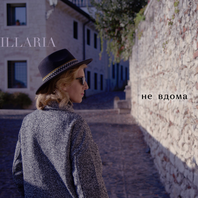 Cover art: Не вдома — Illaria