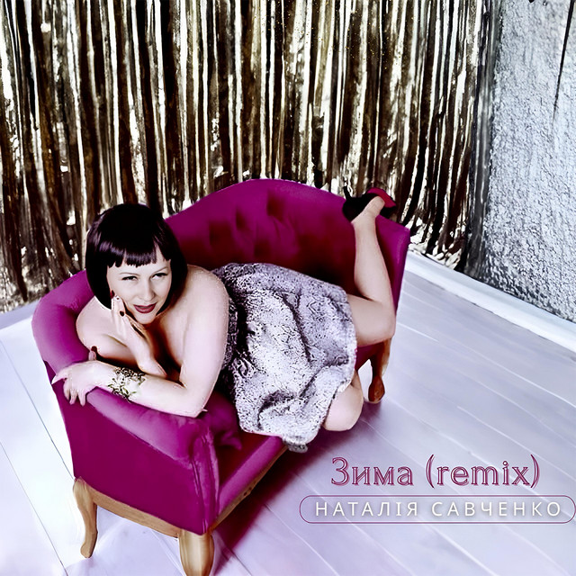 Обкладинка: Зима - Remix — Наталія Савченко