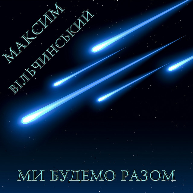 Обкладинка: Ми будемо разом — Максим Вільчинський