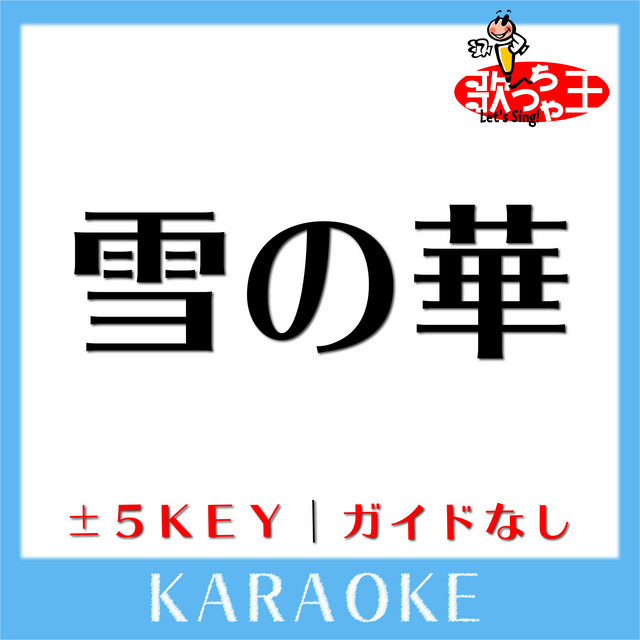 雪の華 Key+3(原曲歌手:中島美嘉)[ガイド無しカラオケ] - song and
